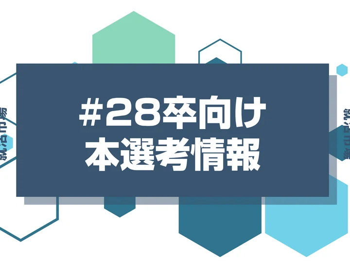 【Sansan】28卒早期選考や本選考の時期と選考フローを徹底解説！インターン優遇・Webテストはあるのか疑問も解決！【2026年最新版】